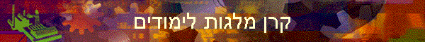 קרן מלגות לימודים